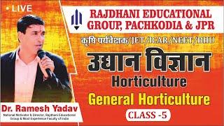 [5] Horticulture | उद्यान विज्ञान | बागवानी | General Horticulture | Dr Ramesh Yadav Rajdhanian