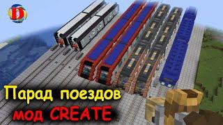 ПАРАД ПОЕЗДОВ метро в майнкрафт с мод CREATE. SUBWAY IN MINECRAFT. Builds: Metro Station