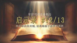 启示录第十二、十三章    主题: 争战得胜的关键