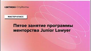 Пятое занятие менторской  программы Junior Lawyer