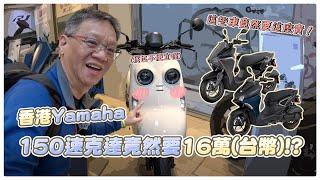 香港的Yamaha  Force 155竟然要16萬台幣!?｜大魔王的香港之旅 ft.萬里達車行