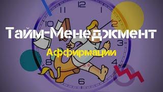 Сильные АФФИРМАЦИИ Для Управления Временем Слушайте Аффирмации тайм менеджмент  Вселенная Аффирмаций