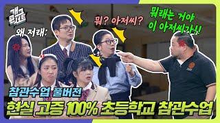 [풀버전] 요즘 초등학교 참관수업 현실 고증 100%!! '참관수업' [개그 콘서트/Gag Concert Ep.1104] | KBS 250105방송