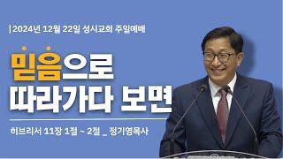 '믿음으로 따라가다 보면' 2024년 12월 22일 성시교회 주일예배 (정기영 목사)