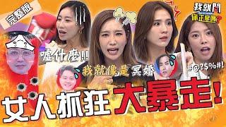 沈玉琳爆料Paul「脫內褲套頭」當夫妻情趣！于美人嚇傻逼問：下面裸的？咪咪怒控尪夜店狂歡跟泰國辣妹「玩超開」？于美人 潘映竹 Mei︱EP21120230828 完整版︱我就問 你正常嗎