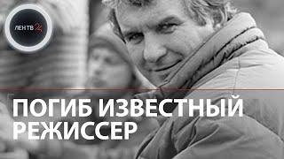 Кого спасал министр Зиничев? | Погиб режиссер фильма "Территория" Александр Мельник