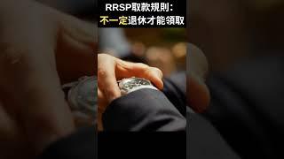 RRSP取款規則：不一定退休才能領取 | 專業理財師 Zoe Lee #shorts