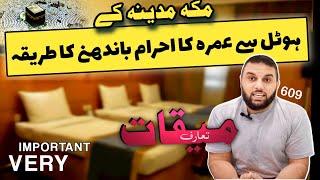 Hotel say Ahram bandhnay ka tariqa I Ahram I orat ka ahram I Mard ka Ihram I Makkah Madinah