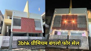 3bhk Premium Banglow for Sale ll बंगलो फोर सेल ll #realestate #property