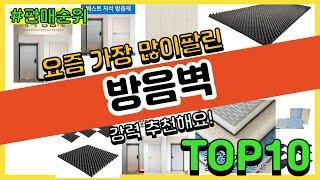 방음벽 추천 판매순위 Top10 || 가격 평점 후기 비교