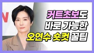 오연수 숏컷 쉽게 커트하는 방법! 실용적이여서 고객님께 바로 적용할수 있어요! 잘 안되시는분은 권홍으로 오세요! 커트학원 헤어학원 헤어아카데미 미용학원