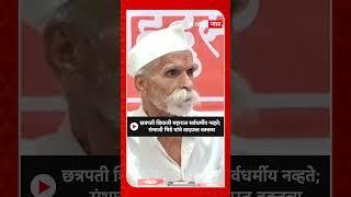 Sambhaji Bhide : छत्रपती शिवाजी महाराज सर्वधर्मीय नव्हते; संभाजी भिडे यांचे वादग्रस्त वक्तव्य