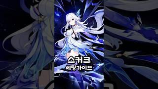 [원신] 무소과금용 스커크 세팅가이드