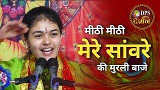 मीठी मीठी मेरे सांवरे की मुरली बाजे - Meethi Meethi Mere Sanware - ANANYA SHARMA BHAJAN