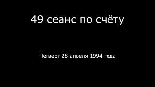 24 – 28 04 1994 г    49 сеанс по счёту