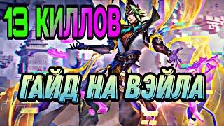 ГАЙД НА ВЕЙЛА MOBILE LEGENDS / ВЕЙЛ СБОРКА