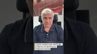 НОВОЕ ВИДЕО УЖЕ НА КАНАЛЕ: ОТВЕТЫ НА ВАШИ ВОПРОСЫ — ЧАСТЬ 1