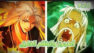 ملخص مانهو اكامل | حكايه العجوز والنظام الخارق  20 كامل|Strength Through Adversity