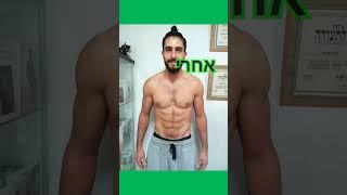 לפני ואחרי פטריה לחיטוב הגוף בייצור עם שיטת קובי עזרא מומחה #sports #personaltrainer #דיאטה
