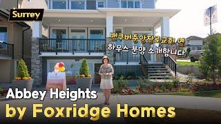 써리 밴쿠버중앙장로교회 옆 하우스 분양 by Foxridge Homes | 캐나다 밴쿠버 에밀리오 부동산