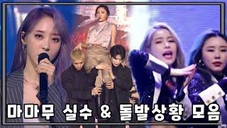 [마마무] 귀여운 실수 × 돌발상황 모음