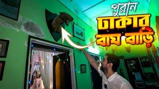 পুরান ঢাকার ঐতিহ্যবাহী বাঘ বাড়ি | Info Hunter