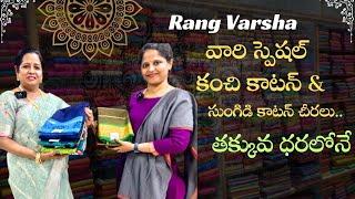 Rang varsha వారి స్పెషల్ కంచి కాటన్ &సుంగిడి కాటన్ చీరలుతక్కువ ధరలోనే || #nagasreediaries