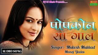 पोपकों सा गाल न  सिंगर मुकेश मक्कड़ मनोज यादव ।। popkon sa gal n singer Mukesh mukkad ,, manoj yadav