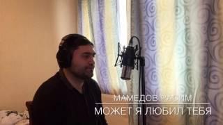 Мамедов Расим - Может я любил тебя