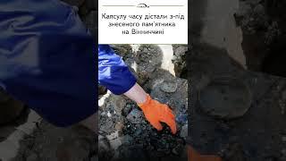 Капсулу часу знайшли в Ободівці на Вінниччині