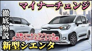 トヨタ新型シエンタマイナーチェンジ2025年モデルの進化ポイントを徹底解説！#新型シエンタ #新型シエンタ2025 #シエンタマイナーチェンジ