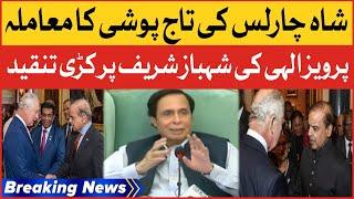 Pervaiz Elahi Bashes PM Shehbaz Sharif | Coronation Of King Charles | Breaking News