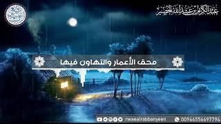 محق الأعمار والتهاون فيها | للشِّيخ د. عبدالكريم الخضير