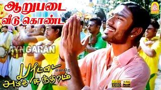 Aaru Padai - HD Video Song | ஆறுபடை வீடு | Parattai Engira Azhagu Sundaram | Dhanush | Meera Jasmine