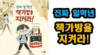 진짜 일학년 책가방을 지켜라(신순재) # 초등 생활의 필수, 내 물건 챙기기