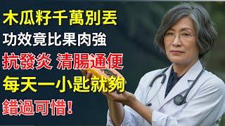 營養師驚呼：木瓜籽千萬別丟，它的功效比果肉還強！#身體健康 #長者生活