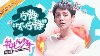 【宁静】耿直宁静上真人秀？静姐“恕我直言”系列（一）《花儿与少年》 Divas hit the road【芒果TV生活风尚频道】