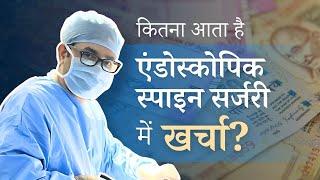 (Hindi) Endoscopic Spine Surgery Cost | Spine Surgery Cost in India | Dr. Ajit Mishra