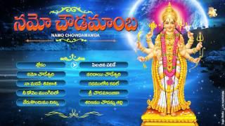 #Chowdeswari Devi Songs #Namo Chowdamamba #Jukebox #NANDAVARAM SONGS #Jayasindoor Ammorlu Bhakti