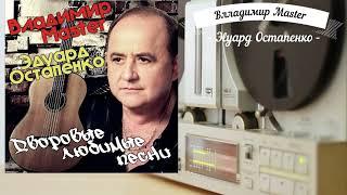 Владимир Мастер и Эдуард Остапенко - Дворовые любимые песни