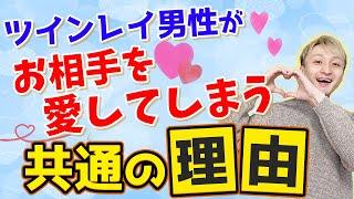 ツインレイ男性だけがわかるあなたの魅力️これがツインレイ男性の気持ちです️