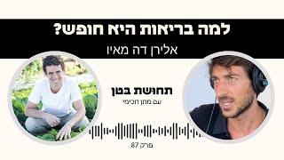 פרק 87: אלירן דה-מאיו - למה בריאות היא חופש?