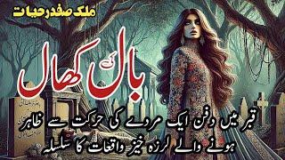 Baal ki khaal || بال کی کھال || Malik Safdar Hayat stories