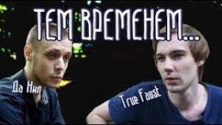 ТЕМ ВРЕМЕНЕМ