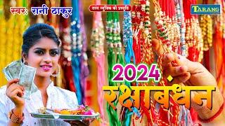 रक्षाबंधन स्पेशल सॉन्ग 2024 - रानी ठाकुर राखी गीत | Rakhi Ke Geet | Rakshabandhan Video Jukebox 2024