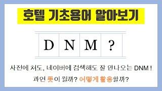 [같이호텔리어해요] 호텔용어 "DNM" 알아보기ㅣ#호텔용어 #호텔지식