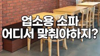 [DS SOFA] 업소용소파 제작은 어디서?