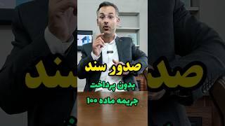 صدور سند مالکیت بدون پرداخت جریمه ماده ۱۰۰