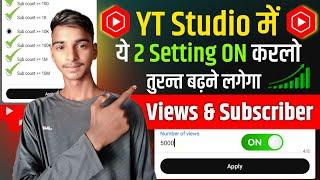 Yt Studio में 2 Setting ON करते ही View & Subscriber रातो रात बढ़ेंगे  | views kaise badhaye