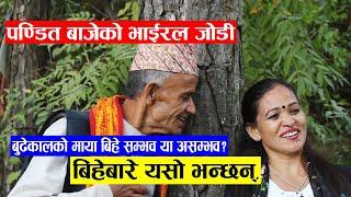 भजनकृतनबाट माया बसेको पण्डित बाजेको यो प्रेम जोडी,यसो भन्छन्/Deviprasad Neupane/viral Pandit